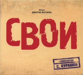 OST СВОИ