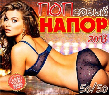 VA - Попсовый Напор 50 на 50