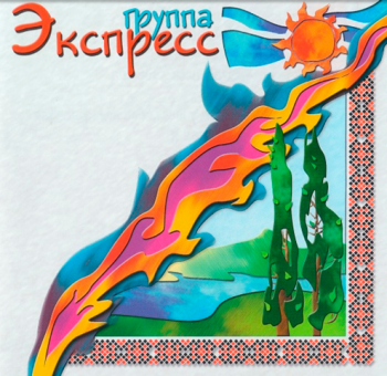 Группа Экспресс - Лучшие песни