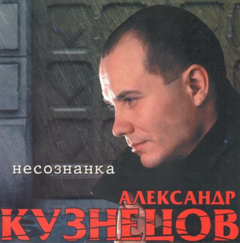 Александр Кузнецов Несознанка