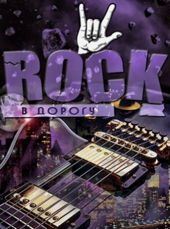 VA - Rock в дорогу - 2