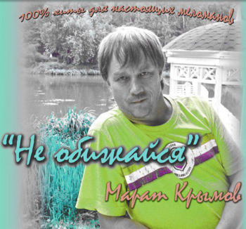 Марат Крымов Не обижайся