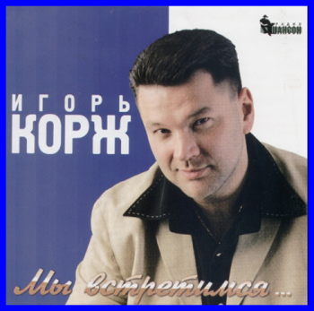 Игорь Корж - Мы встретимся