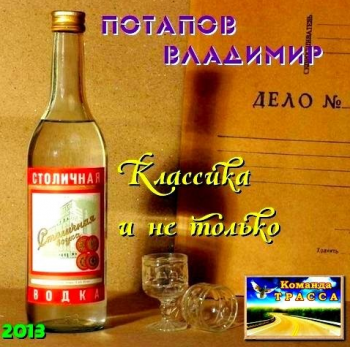 Потапов Владимир - Классика и не только