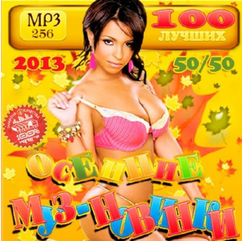 VA - Осенние Муз-Новинки 50 на 50