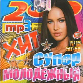 VA - Супер молодежный хит Осень - 15