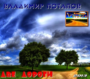Потапов Владимир - Две дороги