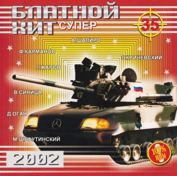 Сборник - Блатной супер хит - 35