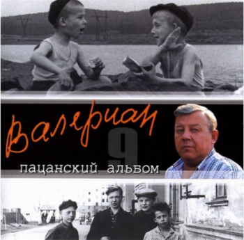 Валериан - Пацанский альбом