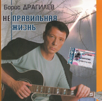 Борис Драгилев Неправильная жизнь