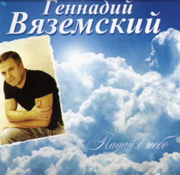 Геннадий Вяземский Падай в небо