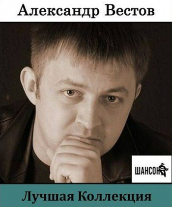 Александр Вестов - Лучшая Коллекция