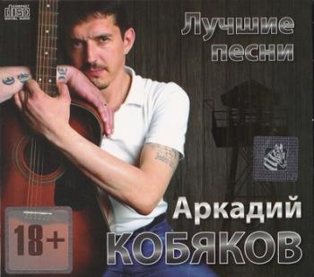 Аркадий Кобяков - Лучшие песни