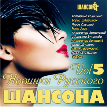 Сборник - Новинки Русского Шансона - 5
