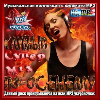 VA - Клубный Super Mix по-осеннему