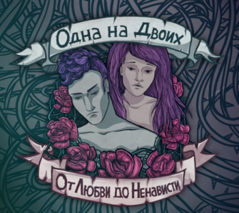 Одна на Двоих - От Любви до Ненависти