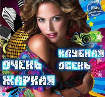VA - Очень Жаркая Клубная Осень
