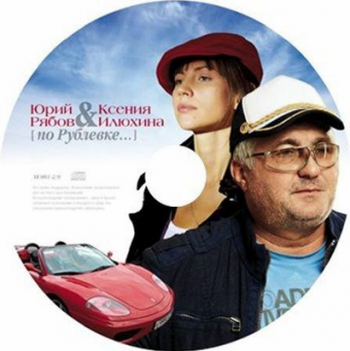 Юрий Рябов и Ксения Илюхина - По Рублёвке