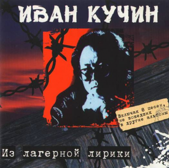 Иван Кучин Из лагерной лирики