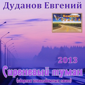 Дуданов Евгений - Сиреневый туман