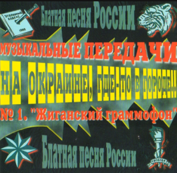Сборник - Блатная песня России. Жиганский граммофон