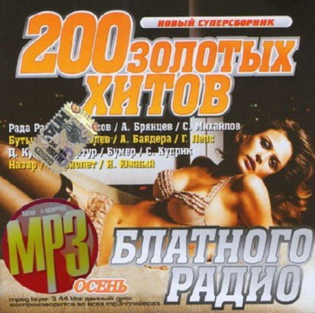 Сборник - 200 Золотых хитов блатного радио. Осень