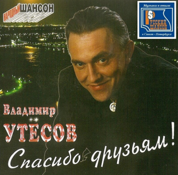 Владимир Утёсов - Спасибо друзьям!