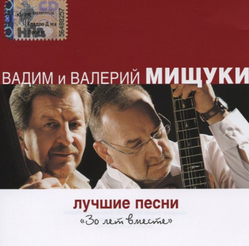 Валерий и Вадим Мищуки Лучшие песни (30 лет вместе)
