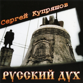 Сергей Купряшов Русский дух