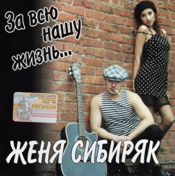 Женя Сибиряк - За всю нашу жизнь