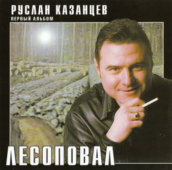 Руслан Казанцев Лесоповал