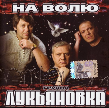 Лукьяновка На волю