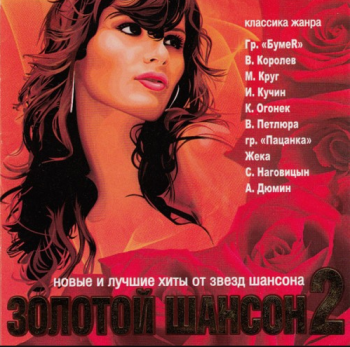 Сборник. - Золотой шансон - 2