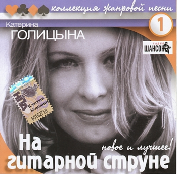 Катерина Голицына На гитарной струне
