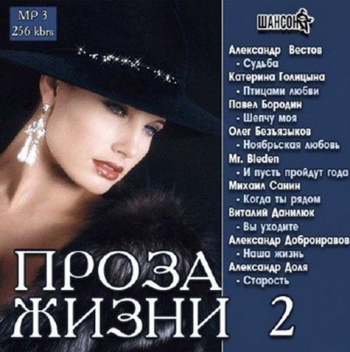 Сборник - Проза Жизни - 2
