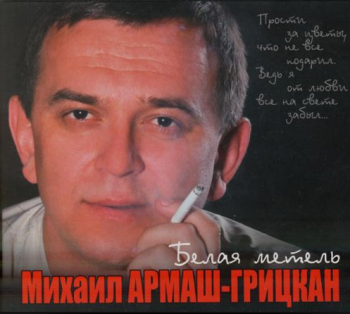 Михаил Грицкан Белая метель