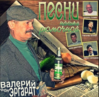 Сборник - Песни нашей рюмочной