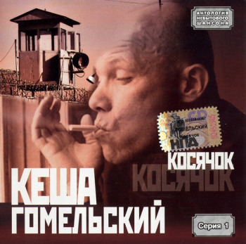 Кеша Гомельский Косячок