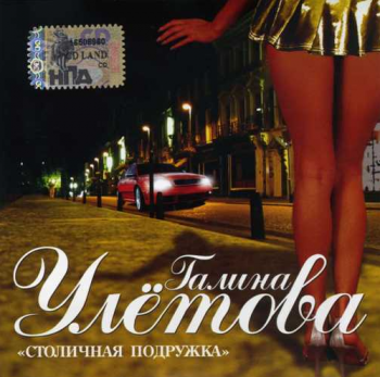 Галина Улётова Столичная подружка