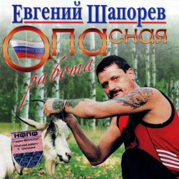 Евгений Шапорев Опасная работа