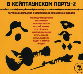 Сборник - В Кейптаунском порту - 2