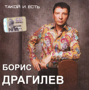 Борис Драгилев Такой и есть