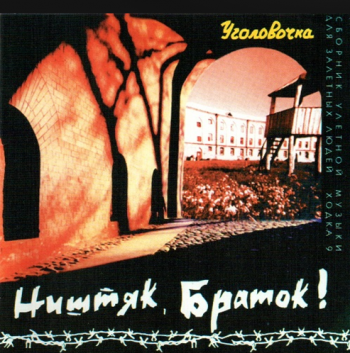 Сборник - Уголовочка (ходка 9)