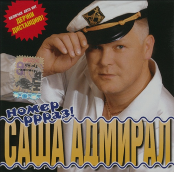 Саша Адмирал Номер ррраз!