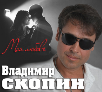 Скопин Владимир - Моя Любовь