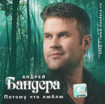 Андрей Бандера Потому что люблю