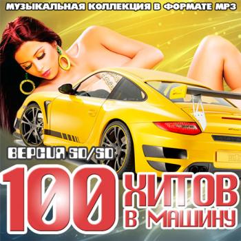 VA - 100 Хитов В Машину. Версия 50-50
