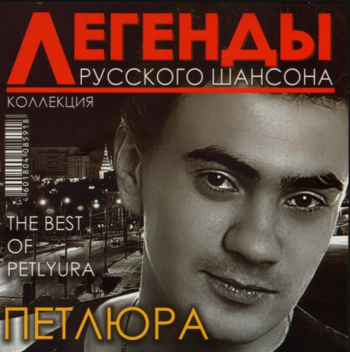 Петлюра Легенды Русского шансона