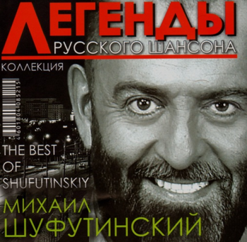 Михаил Шуфутинский Легенды Русского шансона