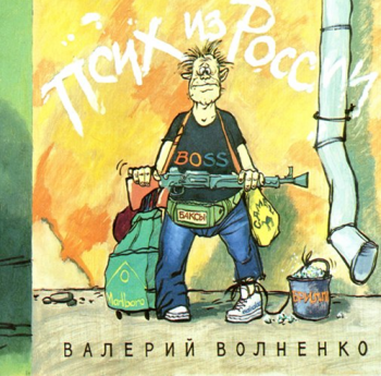 Валерий Волненко Псих из России